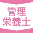 管理栄養士｜スキマ時間で効率学習