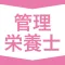 管理栄養士｜スキマ時間で効率学習
