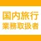 国内旅行業務取扱管理者｜スキマ時間で効率学習