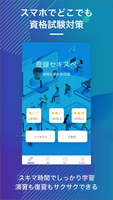 情報処理安全確保支援士｜スキマ時間で効率学習 Screenshots