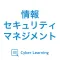 情報セキュリティマネジメント｜しっかり解説の資格試験問題集