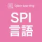SPI言語｜しっかり解説の資格試験問題集