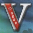 選戰贏家