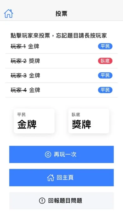 تصاویر 找出臥底 - 多人同樂小遊戲