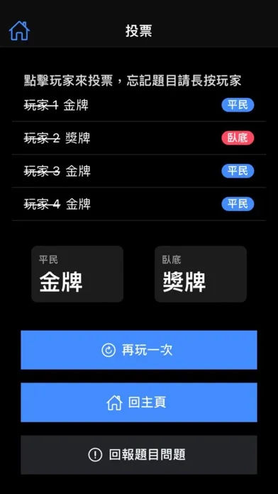 تصاویر 找出臥底 - 多人同樂小遊戲