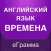 Глаголы - английский язык