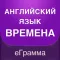 Глаголы - английский язык