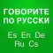 Conversational Russian Classes