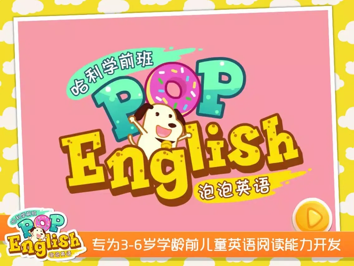 哈利学前班：泡泡英语 iPad  Screenshots