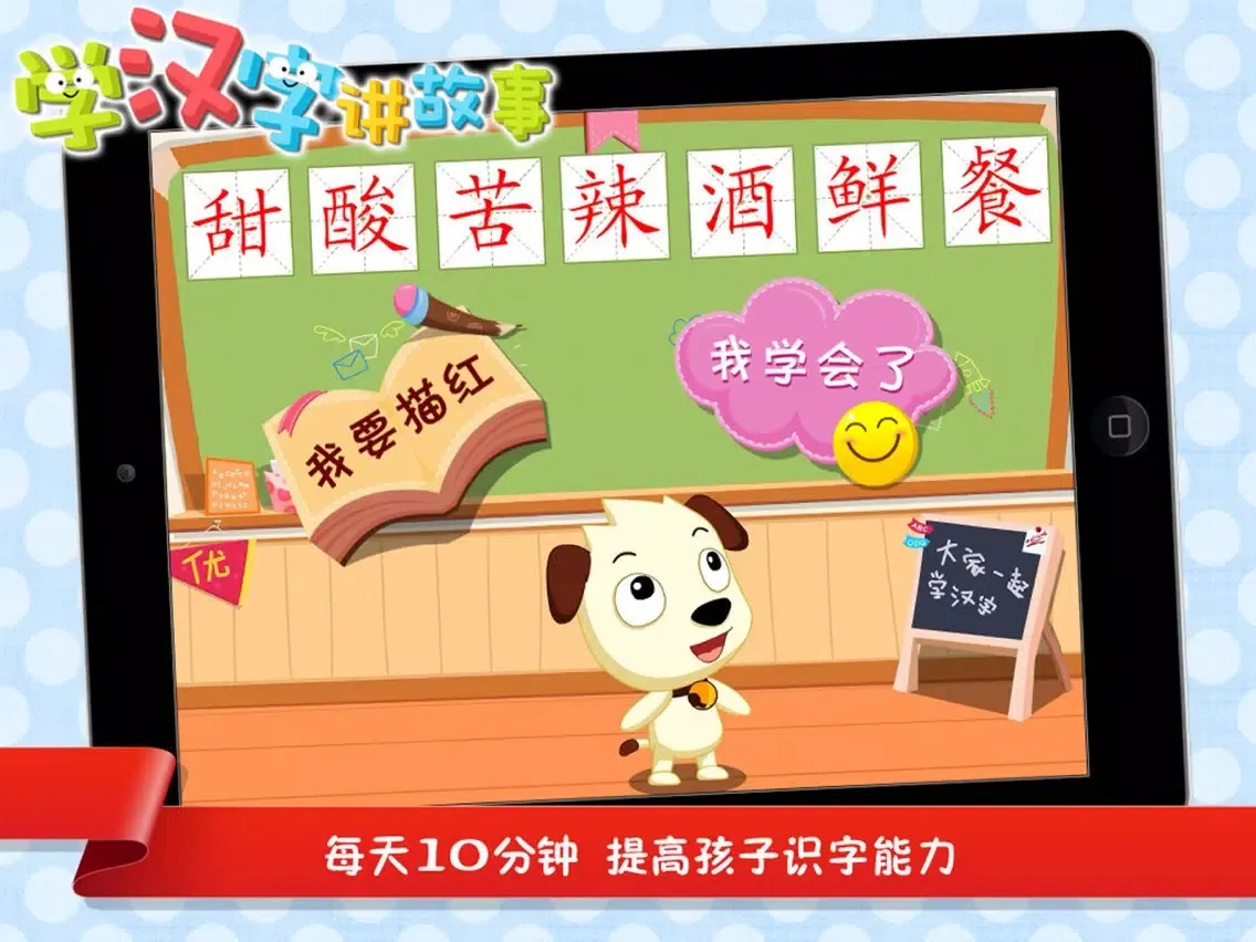 学汉字讲故事（1000字 提高篇）| 哈利学前班学汉字系列 iPad  Screenshots