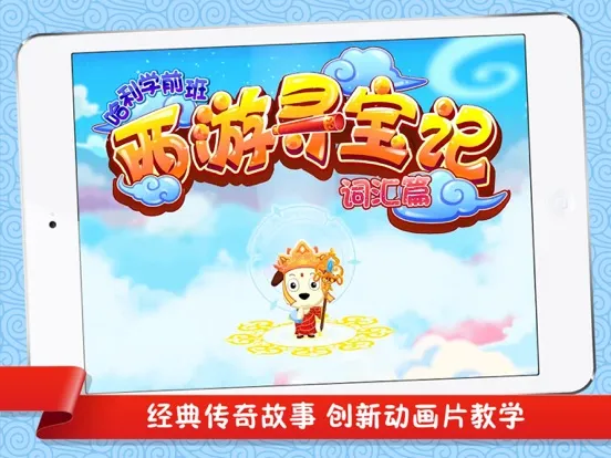 صور 西游寻宝记（词汇篇）| 哈利学前班 iPad 
