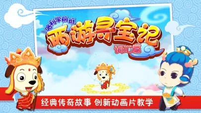 صور 西游寻宝记（词汇篇）| 哈利学前班