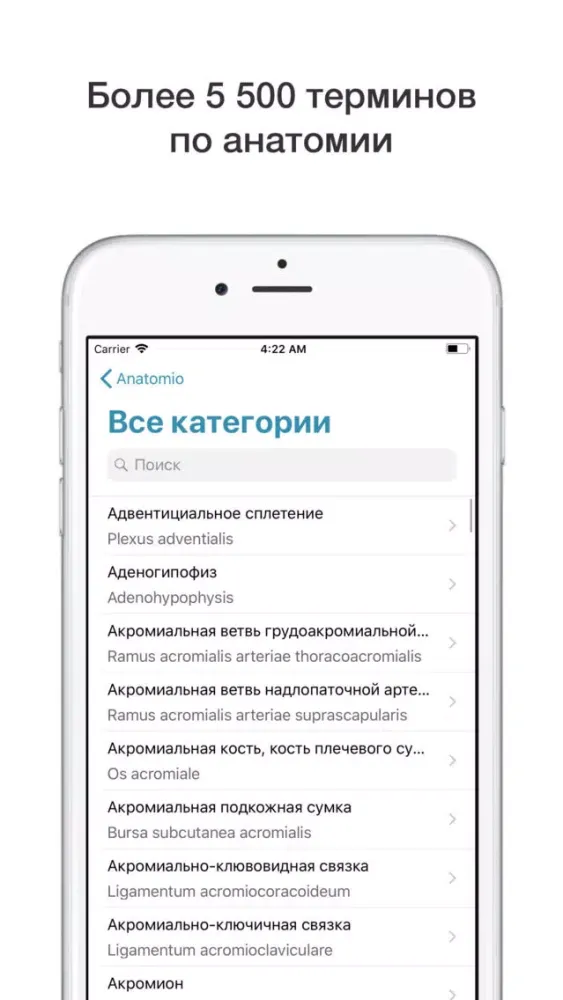 Anatomio - анатомия человека应用截图