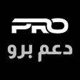 دعم برو