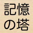 記憶の塔　〜簡単な記憶力トレーニングゲーム〜