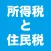 所得税と住民税の計算