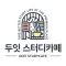 두잇스터디카페 - DOITSTUDYCAFE