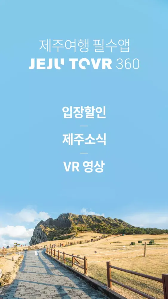Capturas de pantalla de 제주여행 필수앱 - 여행정보는 제주투브이알