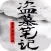 盗墓笔记-悬疑盗墓小说