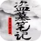 盗墓笔记-悬疑盗墓小说