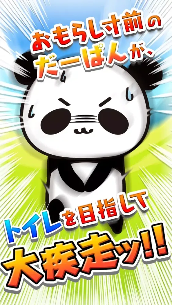 おもらし寸前！大疾走!! byだーぱん 스크린샷