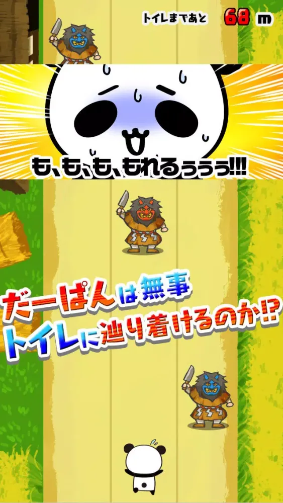 おもらし寸前！大疾走!! byだーぱん 스크린샷