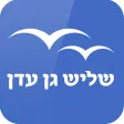 שליש גן עדן - הכרויות לדתיים