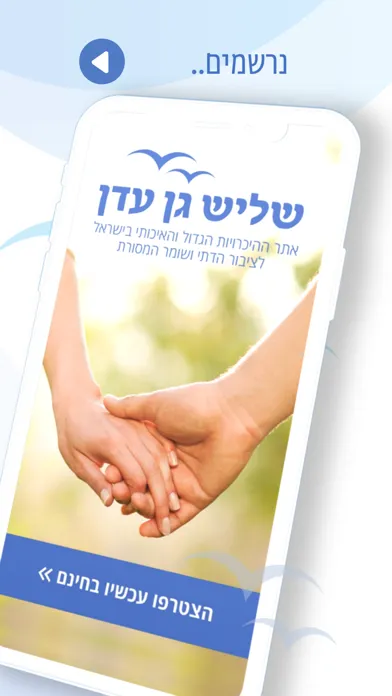Capturas de tela do שליש גן עדן - הכרויות לדתיים