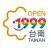 OPEN台南1999