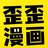 歪歪漫画 歪歪漫画