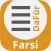 DaFür Farsi-Deutsch Wortschatztrainer