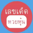 หวยหุ้นในวันนี้