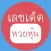 หวยหุ้นในวันนี้