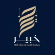 (Khabeer)خبير