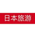 日本旅游行 - 出国自由行攻略必备