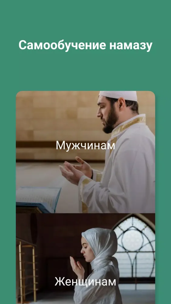 Намаз: Обучение, Коран, Тасбих應用截圖