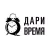 Дари время