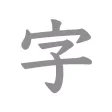 すかして清書 2024 - 綺麗な文字で宛名書き アプリ