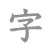 すかして清書 2024 - 綺麗な文字で宛名書き アプリ