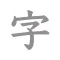 すかして清書 2024 - 綺麗な文字で宛名書き アプリ