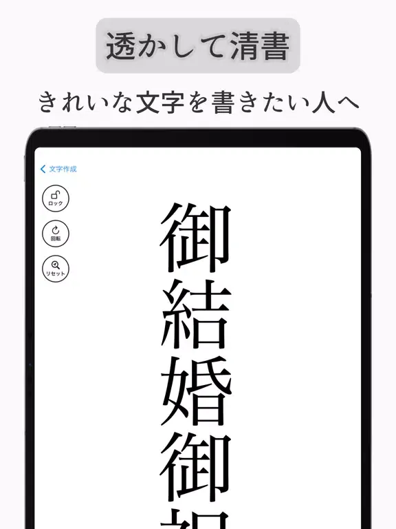 すかして清書 2024 - 綺麗な文字で宛名書き アプリ iPad 应用截图