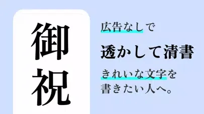 すかして清書 2024 - 綺麗な文字で宛名書き アプリ应用截图