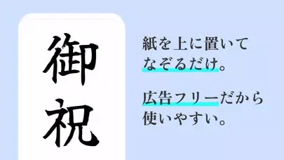 すかして清書 2024 - 綺麗な文字で宛名書き アプリ应用截图
