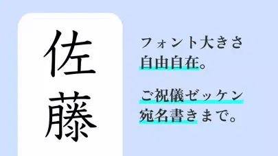 すかして清書 2024 - 綺麗な文字で宛名書き アプリ应用截图