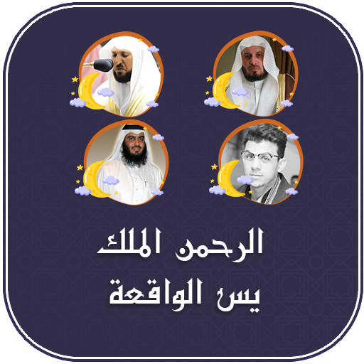 سورة يس الواقعة والرحمن والملك