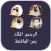 سورة يس الواقعة والرحمن والملك