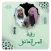 رقية المس العاشق