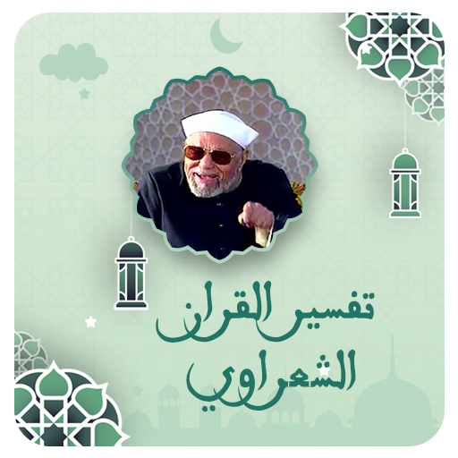 تفسير القران شيخ الشعراوي صوت