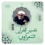 تفسير القران شيخ الشعراوي صوت