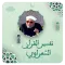 تفسير القران شيخ الشعراوي صوت